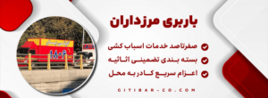 باربری مرزداران