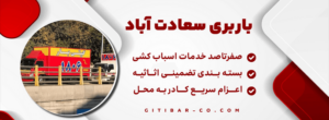 باربری در سعادت اباد