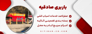 باربری در صادقیه