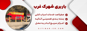 باربری در شهرک غرب