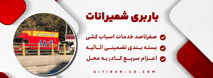 باربری در شمیرانات