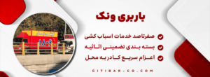 شماره باربری ونک