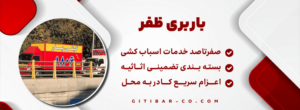 باربری در ظفر
