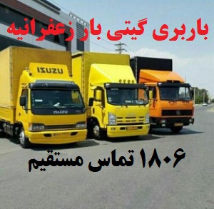 گیتی بار باربری زعفرانیه 1806