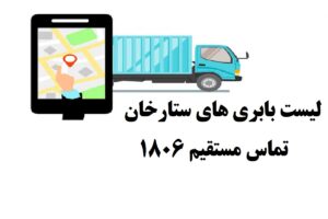 بهترین باربری در ستارخان