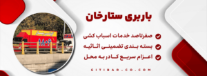 بهترین باربری در ستارخان