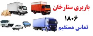 بهترین باربری در ستارخان