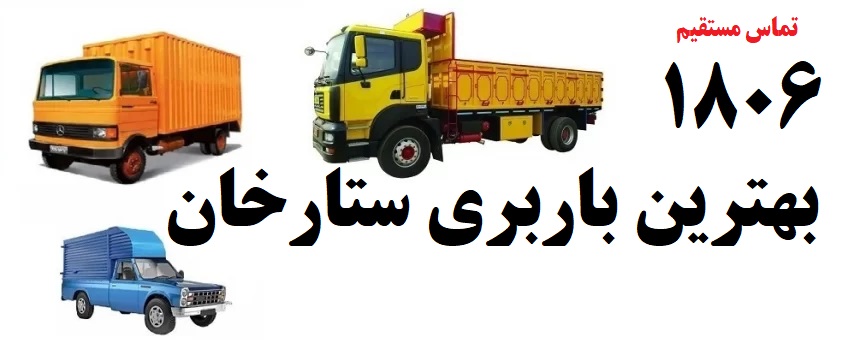 بهترین باربری در ستارخان