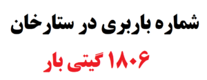 شماره باربری در ستارخان