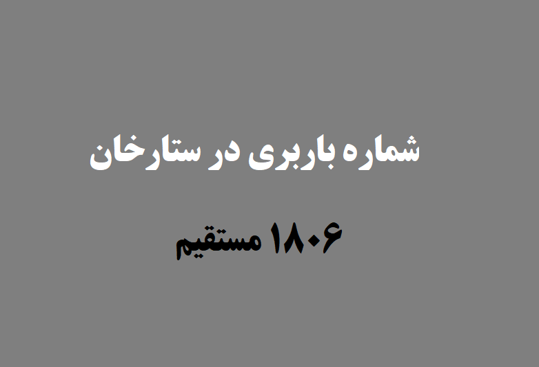 شماره باربری در ستارخان