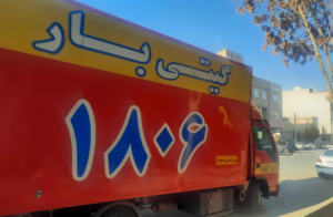 باربری تهران به شهرستان