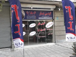 باربری در زعفرانیه