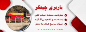 شماره باربری در چیتگر- 1806 تماس مستقیم