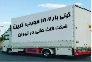 اثاث کشی در تهران با گیتی بار 1806