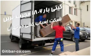 اثاث کشی تهران